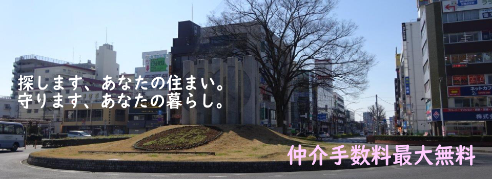 春日部で不動産を探すなら、住まい探しのパートナー　株式会社　木村建設